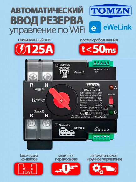 Автомат ввода резерва TOQ7e-125/2 WiFi АВР с удаленным управлением через eWeLink Автомат ввода резерва TOQ7e-125/2 WiFi АВР с удаленным управлением через eWeLink