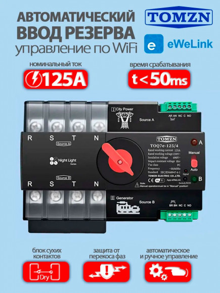 Автомат ввода резерва TOQ7e-125/4 WiFi АВР с удаленным управлением через eWeLink