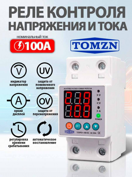 Реле контроля напряжения и тока TOVPD1-100-EC с защитой от перегрузки по току и перенапряжения 100A / Защитное устройство в DIN рейку