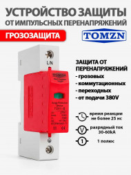 УЗИП - устройство защиты от импульсных перенапряжений TZG40/TOV1-B -1P 30-60kA 275V 1.8kV на DIN-рейку класс T2 / грозозащита