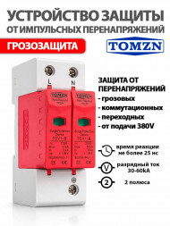 УЗИП - устройство защиты от импульсных перенапряжений TZG40/TOV1-B -2P 30-60kA 275V 1.8kV на DIN-рейку класс T2 / грозозащита