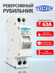 Реверсивный рубильник TO119G 1P 63A на DIN-рейку