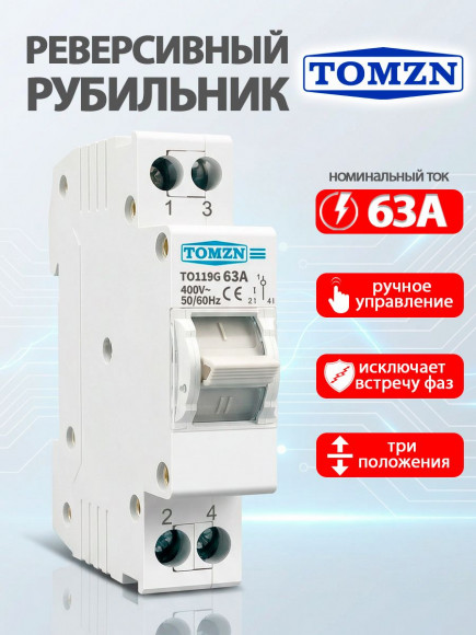 Реверсивный рубильник TO119G 1P 63A на DIN-рейку Реверсивный рубильник TO119G 1P 63A на DIN-рейку