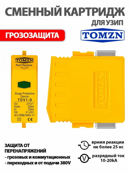 Сменный картридж для УЗИП TOV1-D / TZG40-D 10-20kA 275V 1.2kV / Устройство защиты от импульсных перенапряжений