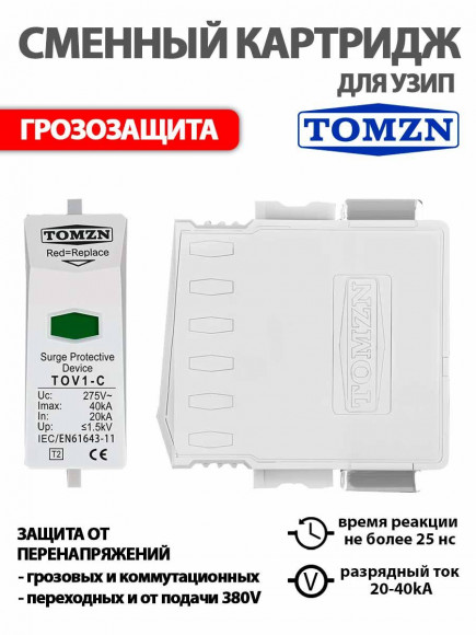 Сменный картридж для УЗИП TOV1-C / TZG40-C 20-40kA 275V 1.5kV / Устройство защиты от импульсных перенапряжений