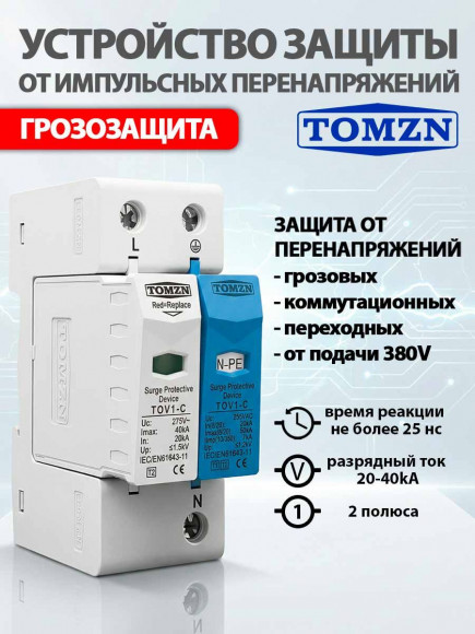 УЗИП Устройство защиты от импульсных перенапряжений TOV1-C 275В L и N-PE на DIN-рейку класс T2 УЗИП Устройство защиты от импульсных перенапряжений TOV1-C 275В L и N-PE на DIN-рейку класс T2