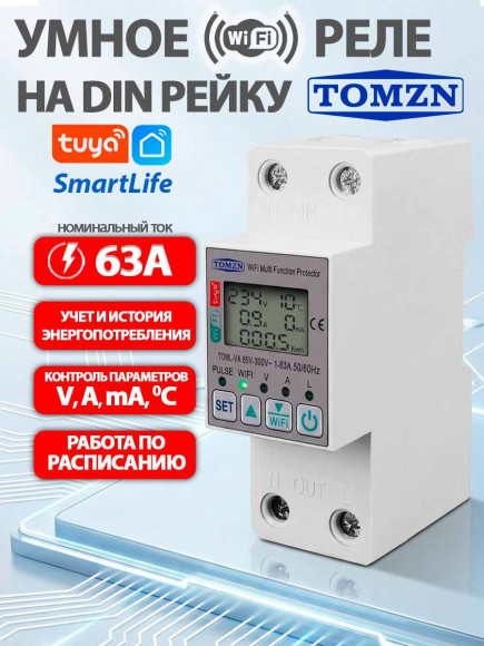 Умное реле напряжения и тока WiFi 63A TOML-VA на DIN-рейку Умное реле напряжения и тока WiFi 63A TOML-VA на DIN-рейку