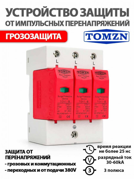 УЗИП - устройство защиты от импульсных перенапряжений TZG40/TOV1-B -3P 30-60kA 275V 1.8kV на DIN-рейку класс T2 / грозозащита