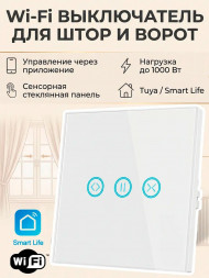 Умный сенсорный выключатель для штор WiFi (белый) Smart Life