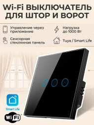 Умный сенсорный выключатель для штор WiFi (черный) Smart Life