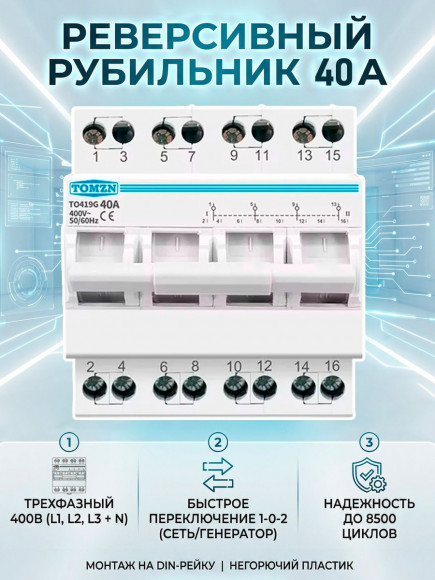 Реверсивный рубильник TOMZN TO419G 40А трехфазный на DIN-рейку Реверсивный рубильник TOMZN TO419G 40А трехфазный на DIN-рейку