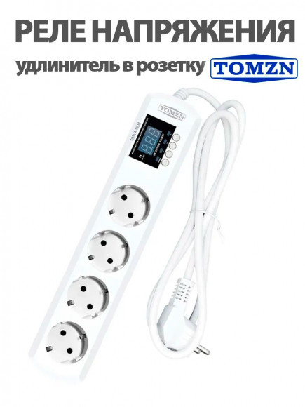 Реле напряжения удлинитель в розетку с защитой 16А TOSVA-16LM сетевой фильтр