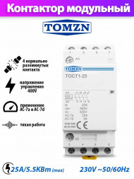 Контактор модульный TOMZN TOCT1-25 4P 25A / 230V NO нормально открытый Контактор модульный TOMZN TOCT1-25 4P 25A / 230V NO нормально открытый