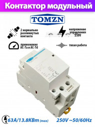 Контактор модульный TOCT1-63 2P 230В NO нормально открытый