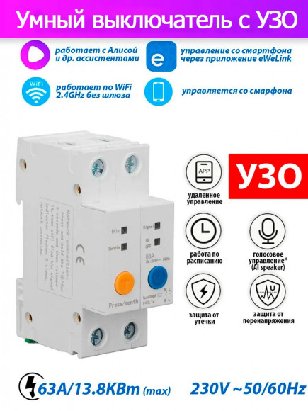 Устройство защитного отключения (УЗО) SMT003 63A умный выключатель без мониторинга (работает по Wi-Fi eWeLink умный дом)