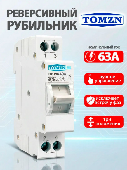Реверсивный рубильник TO119G 1P 40А на DIN-рейку (трехпозиционный переключатель) Реверсивный рубильник TO119G 1P 40А на DIN-рейку (трехпозиционный переключатель)