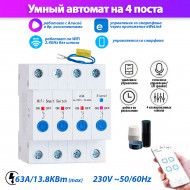 Умный выключатель на 4 поста Wi-Fi х4 63A STC1-63/W4 на DIN-рейку умный дом
