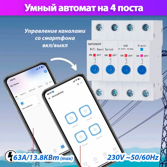 Умный выключатель на 4 поста Wi-Fi х4 63A STC1-63/W4 на DIN-рейку умный дом
