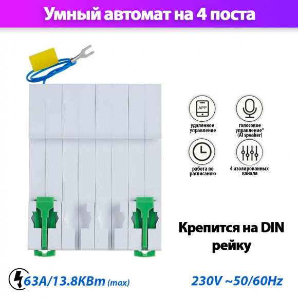 Умный выключатель на 4 поста Wi-Fi х4 63A STC1-63/W4 на DIN-рейку умный дом