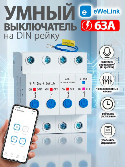 Умный выключатель на 4 поста Wi-Fi х4 63A STC1-63/W4 на DIN-рейку умный дом