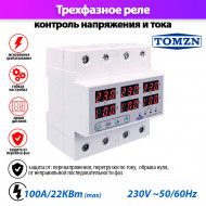 Реле контроля напряжения трехфазное TOMZN TOVPD3-100VA с защитой от перегрузки по току и перенапряжения 100А Реле контроля напряжения трехфазное TOMZN TOVPD3-100VA с защитой от перегрузки по току и перенапряжения 100А