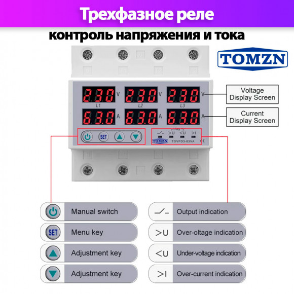 Реле контроля напряжения трехфазное TOMZN TOVPD3-100VA с защитой от перегрузки по току и перенапряжения 100А