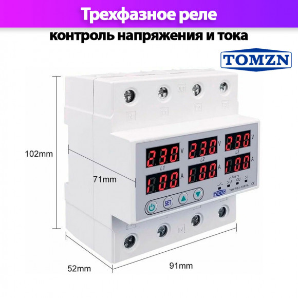 Реле контроля напряжения трехфазное TOMZN TOVPD3-100VA с защитой от перегрузки по току и перенапряжения 100А