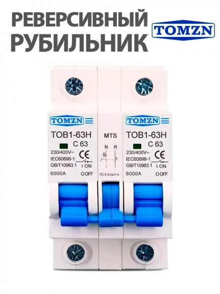 Реверсивный рубильник автомат 63А однофазный TOB1-63H MTS 1+1 (1P) на DIN-рейку Реверсивный рубильник автомат 63А однофазный TOB1-63H MTS 1+1 (1P) на DIN-рейку