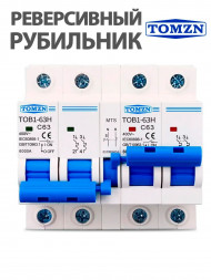 Реверсивный рубильник автомат 63А однофазный TOB1-63H MTS 2+2 (2P) на DIN-рейку