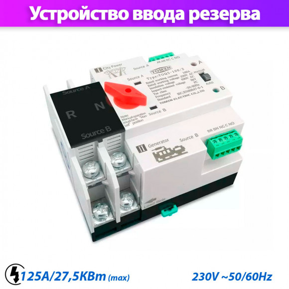 Устройство автоматического ввода резерва TOMZN TOQ5-125/2 однофазное / автомат на 125A / АВР Устройство автоматического ввода резерва TOMZN TOQ5-125/2 однофазное / автомат на 125A / АВР