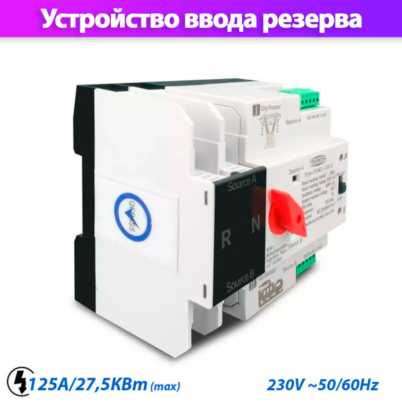Устройство автоматического ввода резерва TOMZN TOQ5-125/2 однофазное / автомат на 125A / АВР Устройство автоматического ввода резерва TOMZN TOQ5-125/2 однофазное / автомат на 125A / АВР