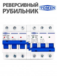 Реверсивный рубильник автомат 63А трехфазный TOB1-63H MTS 3+3 (3P) на DIN-рейку