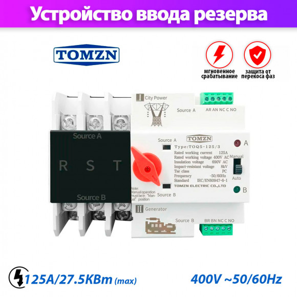 Устройство автоматического ввода резерва TOMZN TOQ5-125/3 трехфазное / автомат на 125A / АВР