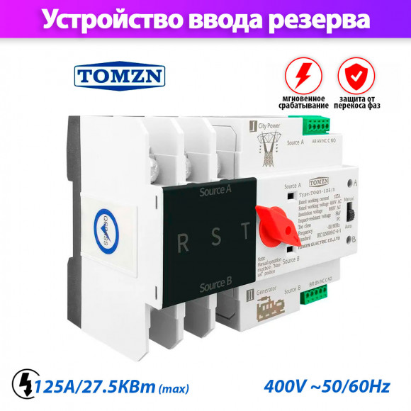 Устройство автоматического ввода резерва TOMZN TOQ5-125/3 трехфазное / автомат на 125A / АВР