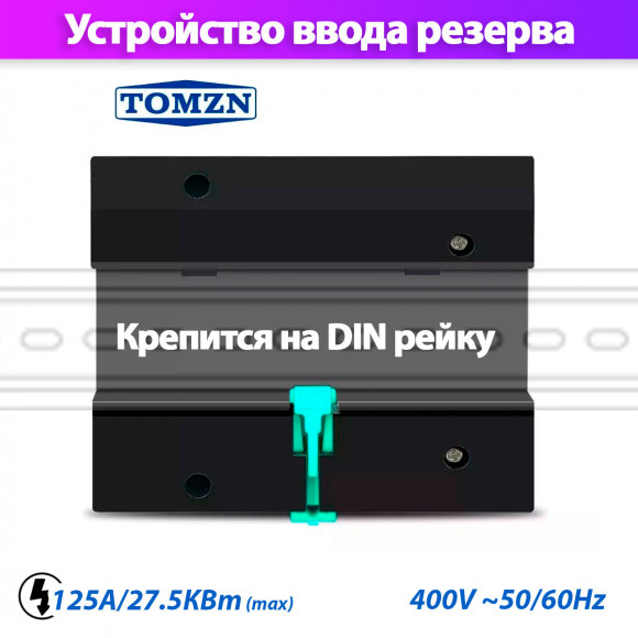 Устройство автоматического ввода резерва TOMZN TOQ5-125/3 трехфазное / автомат на 125A / АВР