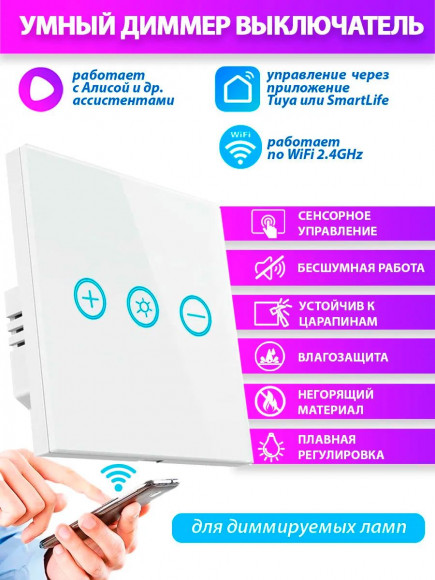 Умный сенсорный диммер-выключатель света 1 кнопка - WiFi белый / Smart Life Умный сенсорный диммер-выключатель света 1 кнопка - WiFi белый / Smart Life