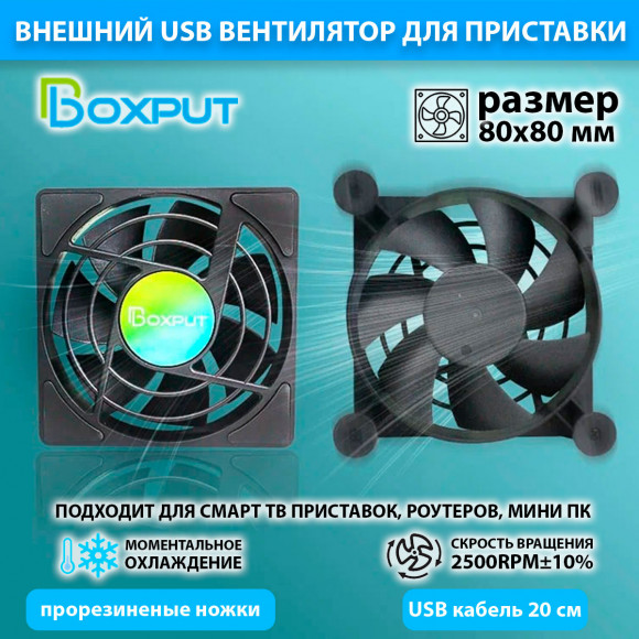 Вентилятор для охлаждения ТВ приставки, мини ПК, роутера (USB, диаметр: 80 мм)