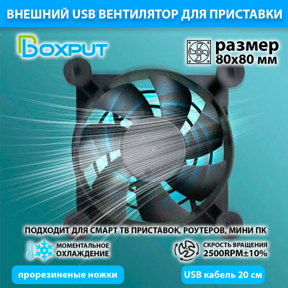 Вентилятор для охлаждения ТВ приставки, мини ПК, роутера (USB, диаметр: 80 мм)