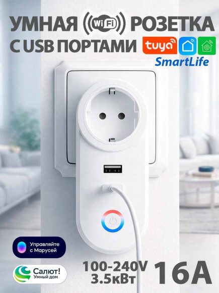Умная Wi-Fi розетка Smart Switch 220V c USB портами / раздельное управление (работает Маруся/Салют) Умная Wi-Fi розетка Smart Switch 220V c USB портами / раздельное управление (работает Маруся/Салют)