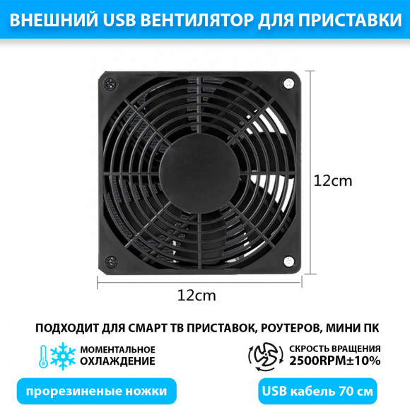Вентилятор для охлаждения ТВ приставки, мини ПК, роутера (USB, диаметр: 120 мм)