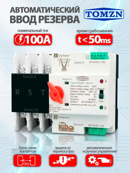 Устройство автоматического ввода резерва TOMZN TOQ5-100/3P трехфазное / автомат на 100A / АВР
