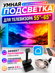 Умная адаптивная подсветка для телевизора 55" - 65" (3.8 м.)
