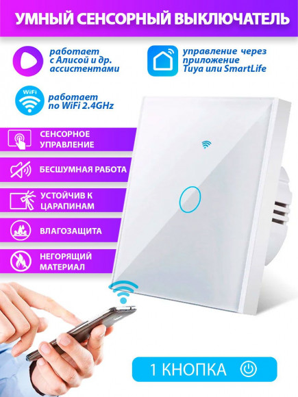 Умный сенсорный выключатель света 1 кнопка - Wi-Fi white Умный сенсорный выключатель света 1 кнопка - Wi-Fi white