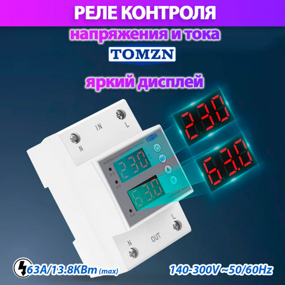 Реле контроля напряжения и тока TOMZN TOVPD1-63B