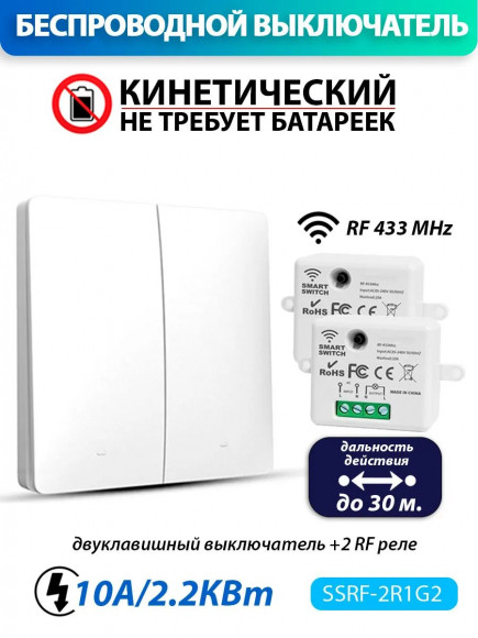 Беспроводной кинетический выключатель (комплект 2 RF реле + один двуклавишный выключатель)