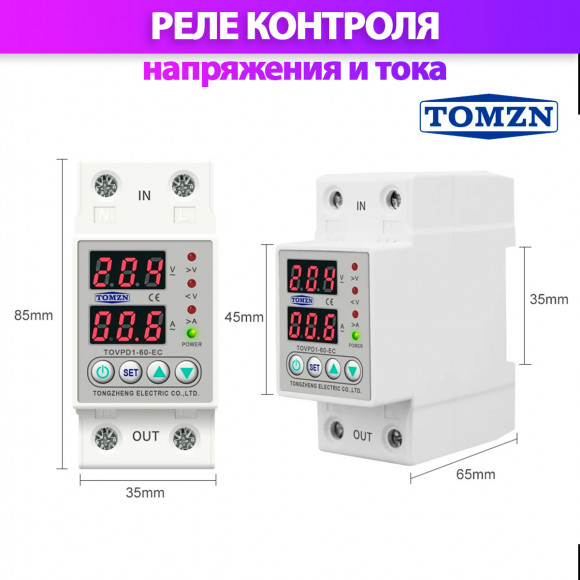 Реле контроля напряжения TOMZN TOVPD1-80-EC с защитой от перегрузки по току и перенапряжения 80A / Защитное устройство в DIN рейку Реле контроля напряжения TOMZN TOVPD1-80-EC с защитой от перегрузки по току и перенапряжения 80A / Защитное устройство в DIN рейку
