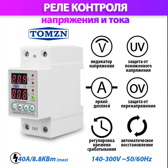 Реле контроля напряжения TOMZN TOVPD1-80-EC с защитой от перегрузки по току и перенапряжения 80A / Защитное устройство в DIN рейку Реле контроля напряжения TOMZN TOVPD1-80-EC с защитой от перегрузки по току и перенапряжения 80A / Защитное устройство в DIN рейку