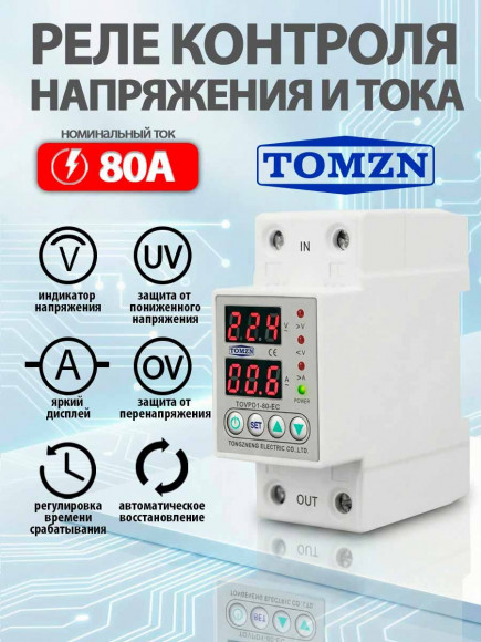 Реле контроля напряжения TOMZN TOVPD1-80-EC с защитой от перегрузки по току и перенапряжения 80A / Защитное устройство в DIN рейку Реле контроля напряжения TOMZN TOVPD1-80-EC с защитой от перегрузки по току и перенапряжения 80A / Защитное устройство в DIN рейку