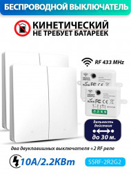 Беспроводной кинетический выключатель (комплект 2 RF реле + два двуклавишных выключателя)