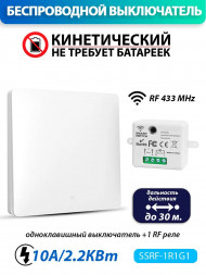 Беспроводной кинетический выключатель (комплект 1 RF реле + один одноклавишный выключатель)